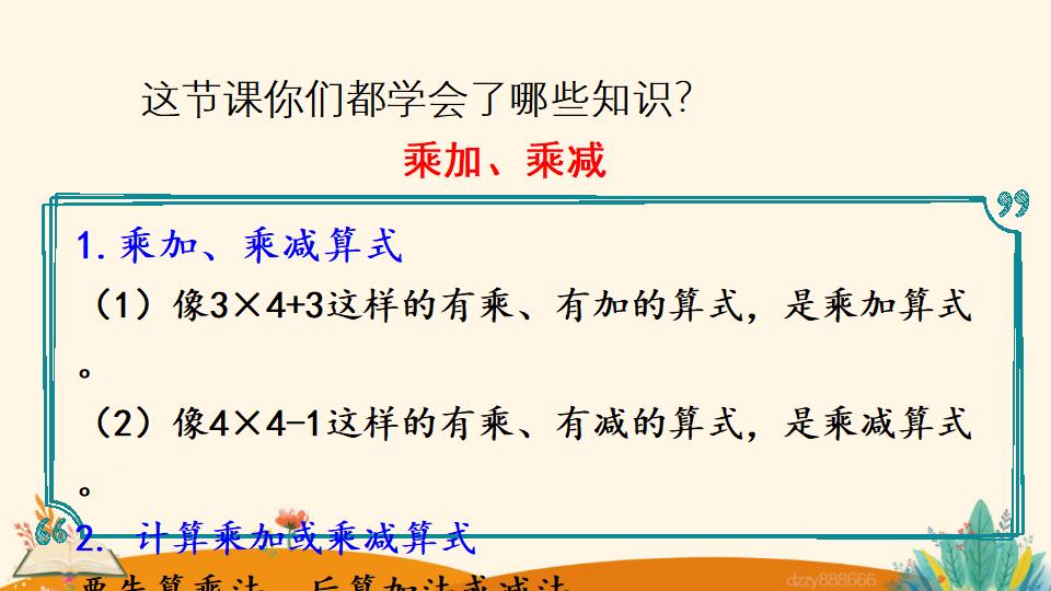 二年级上册数学资料《乘加、乘减》PPT课件（2024年）共22页