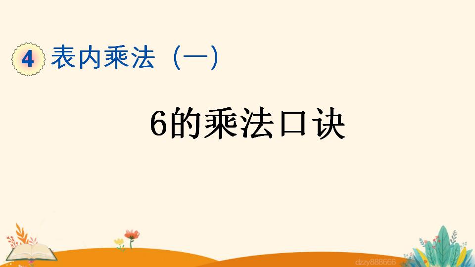 二年级上册数学资料《6的乘法口诀》PPT课件（2024年）共16页