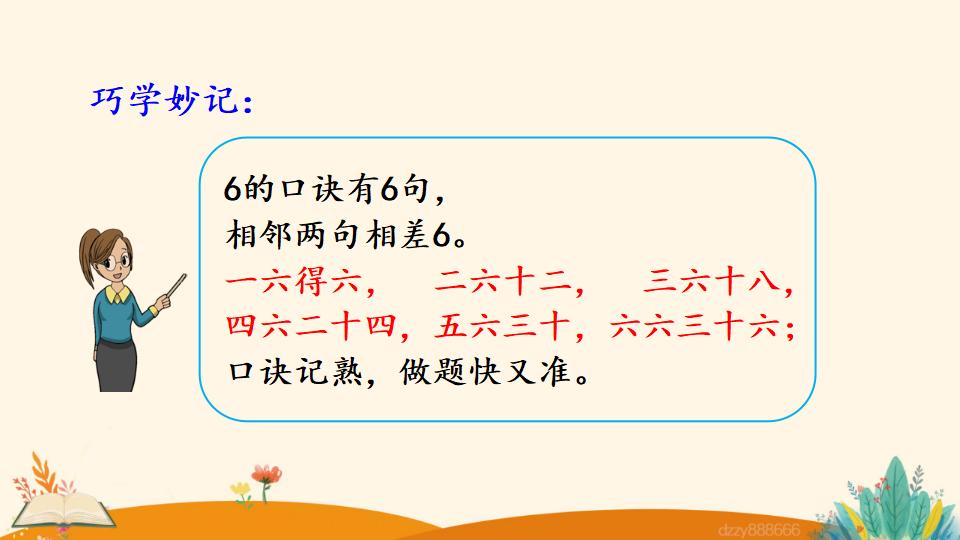 二年级上册数学资料《6的乘法口诀》PPT课件（2024年）共16页