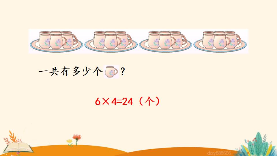 二年级上册数学资料《6的乘法口诀》PPT课件（2024年）共16页