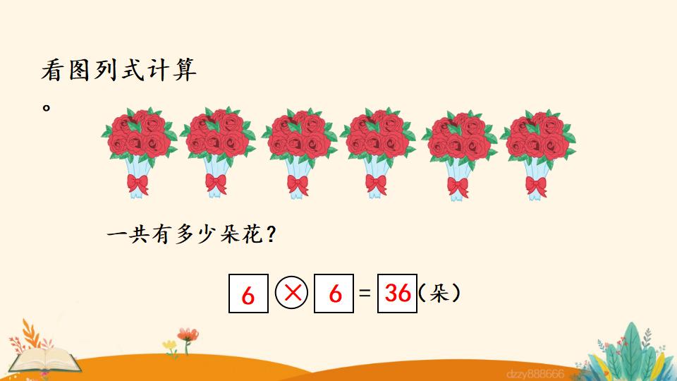 二年级上册数学资料《6的乘法口诀》PPT课件（2024年）共16页