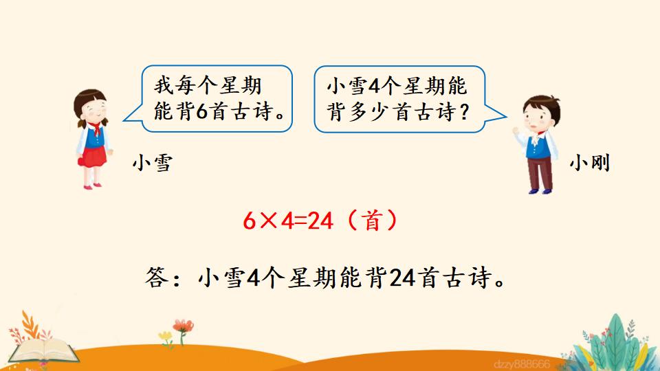 二年级上册数学资料《6的乘法口诀》PPT课件（2024年）共16页