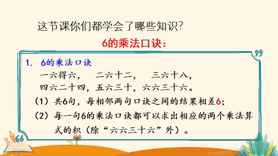 二年级上册数学资料《6的乘法口诀》PPT课件（2024年）共16页