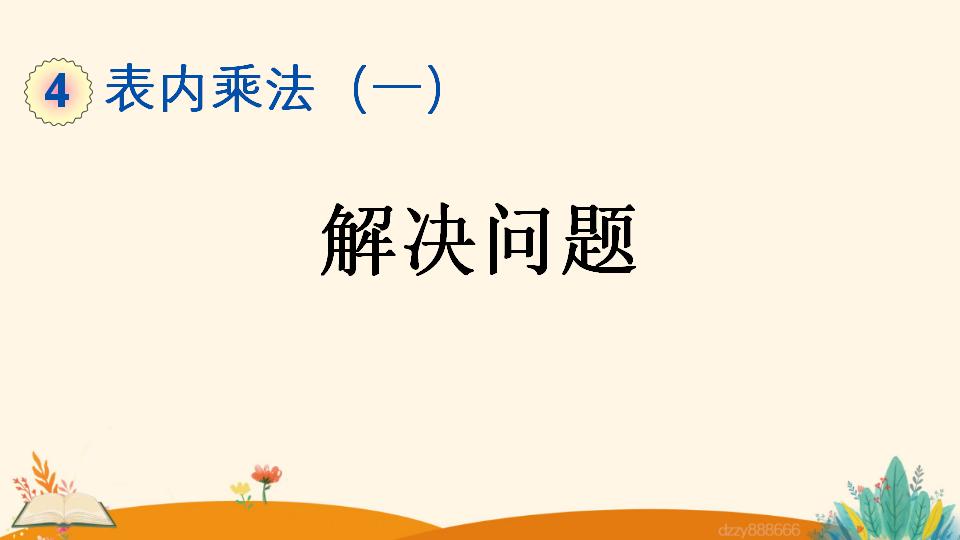 二年级上册数学资料《解决问题》PPT课件（2024年）共17页