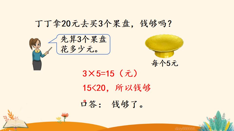 二年级上册数学资料《解决问题》PPT课件（2024年）共17页