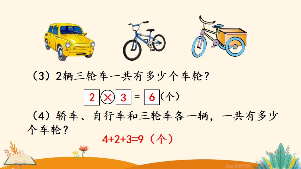 二年级上册数学资料《解决问题》PPT课件（2024年）共17页