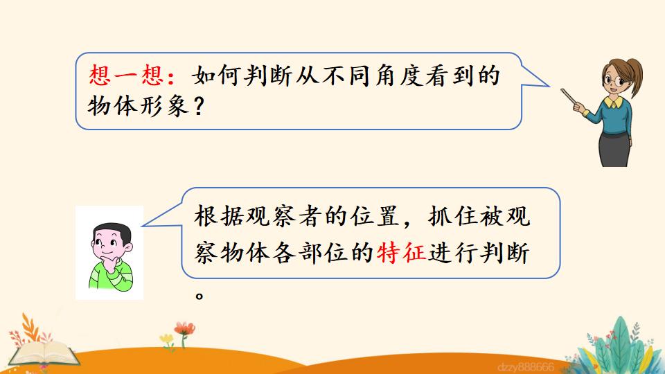 二年级上册数学资料《观察物体》PPT课件（2024年）共19页
