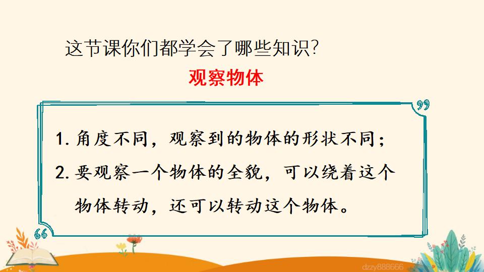 二年级上册数学资料《观察物体》PPT课件（2024年）共19页