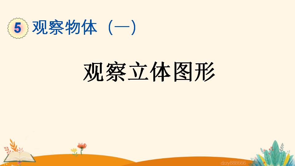 二年级上册数学资料《观察立体图形》PPT课件（2024年）共22页