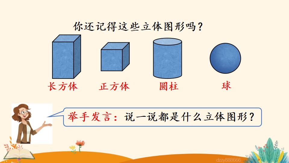 二年级上册数学资料《观察立体图形》PPT课件（2024年）共22页