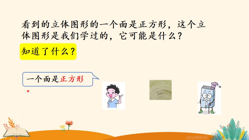 二年级上册数学资料《观察立体图形》PPT课件（2024年）共22页