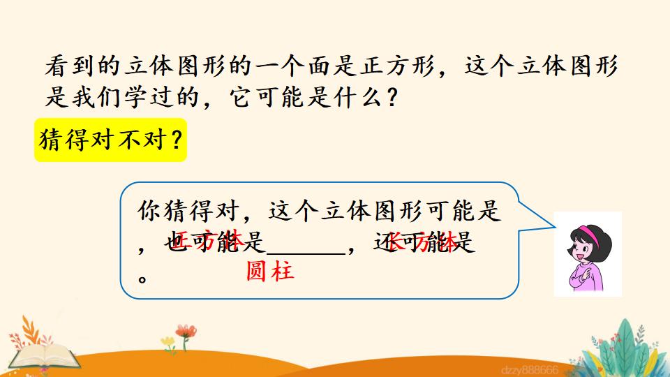 二年级上册数学资料《观察立体图形》PPT课件（2024年）共22页