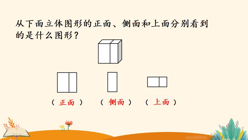 二年级上册数学资料《观察立体图形》PPT课件（2024年）共22页