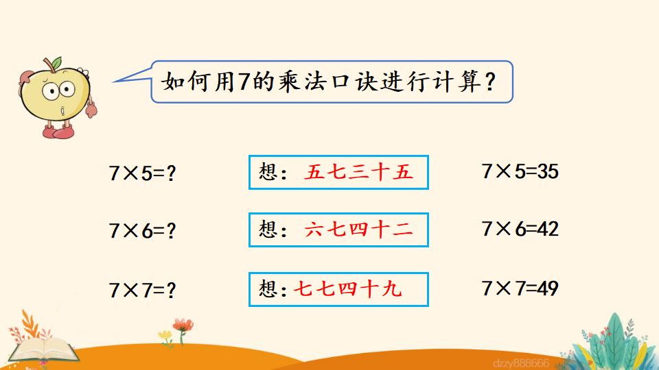 二年级上册数学资料《7的乘法口诀》PPT课件（2024年）共17页