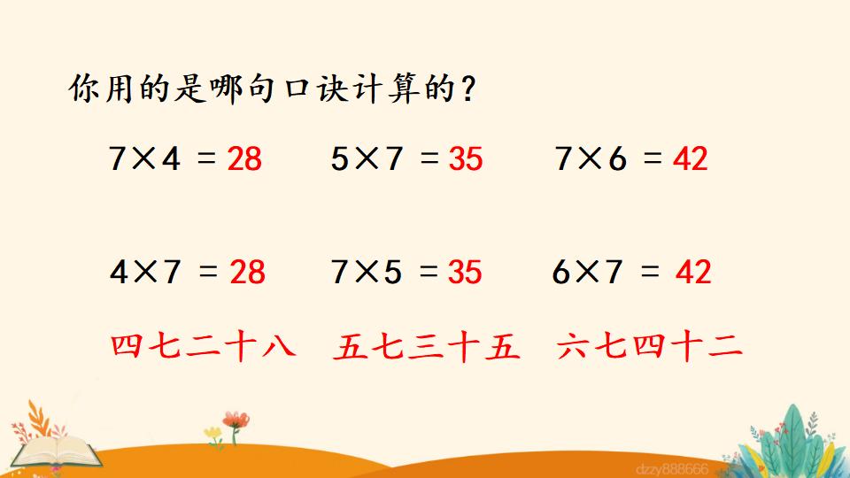 二年级上册数学资料《7的乘法口诀》PPT课件（2024年）共17页