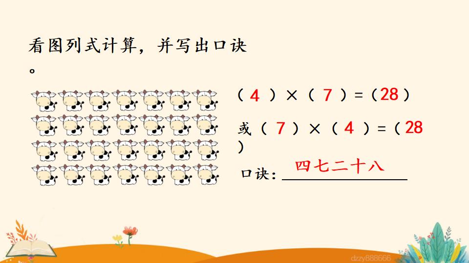 二年级上册数学资料《7的乘法口诀》PPT课件（2024年）共17页