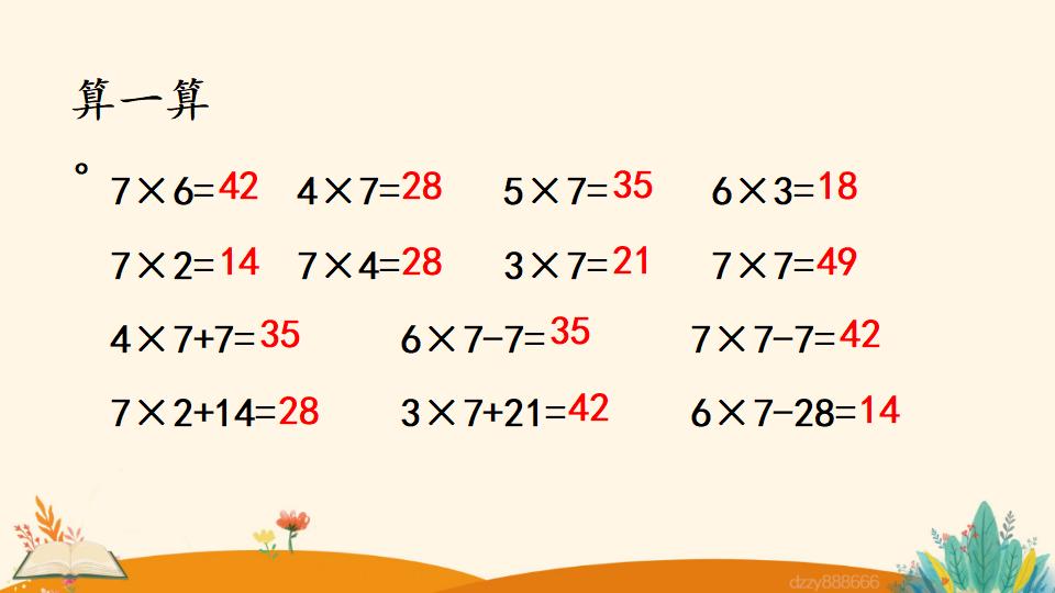 二年级上册数学资料《7的乘法口诀》PPT课件（2024年）共17页