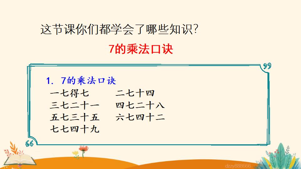 二年级上册数学资料《7的乘法口诀》PPT课件（2024年）共17页