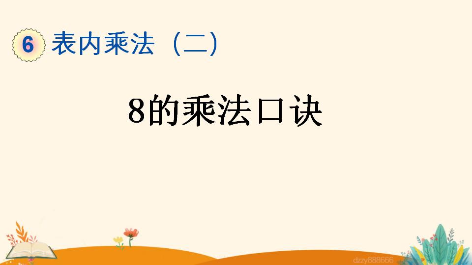 二年级上册数学资料《8的乘法口诀》PPT课件（2024年）共19页