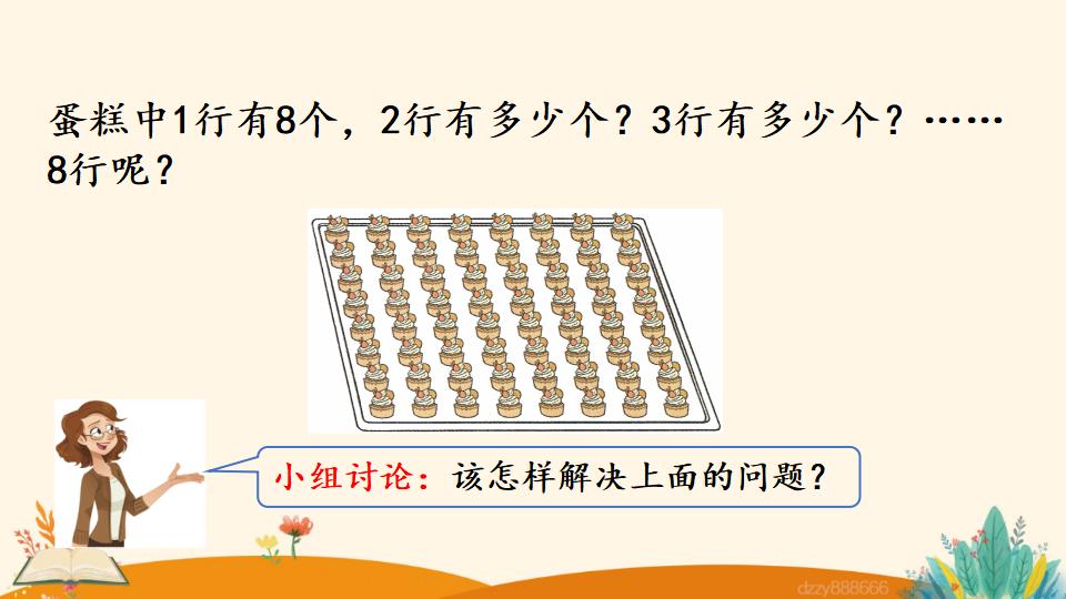 二年级上册数学资料《8的乘法口诀》PPT课件（2024年）共19页