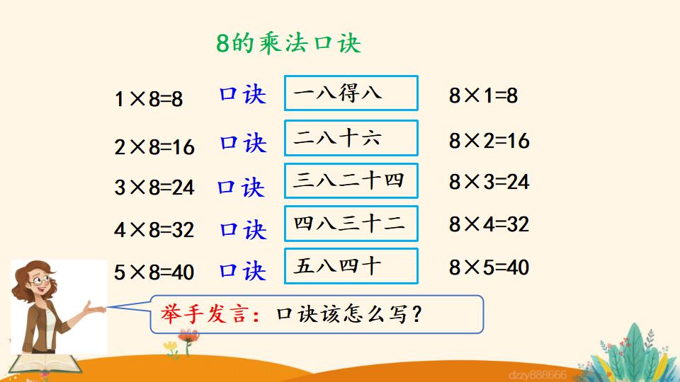 二年级上册数学资料《8的乘法口诀》PPT课件（2024年）共19页