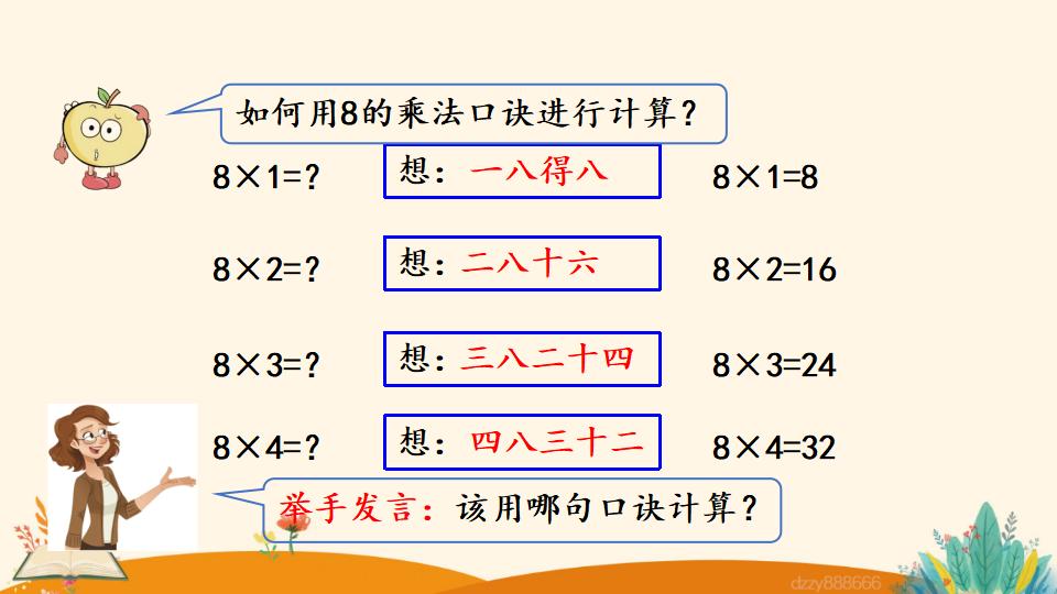 二年级上册数学资料《8的乘法口诀》PPT课件（2024年）共19页