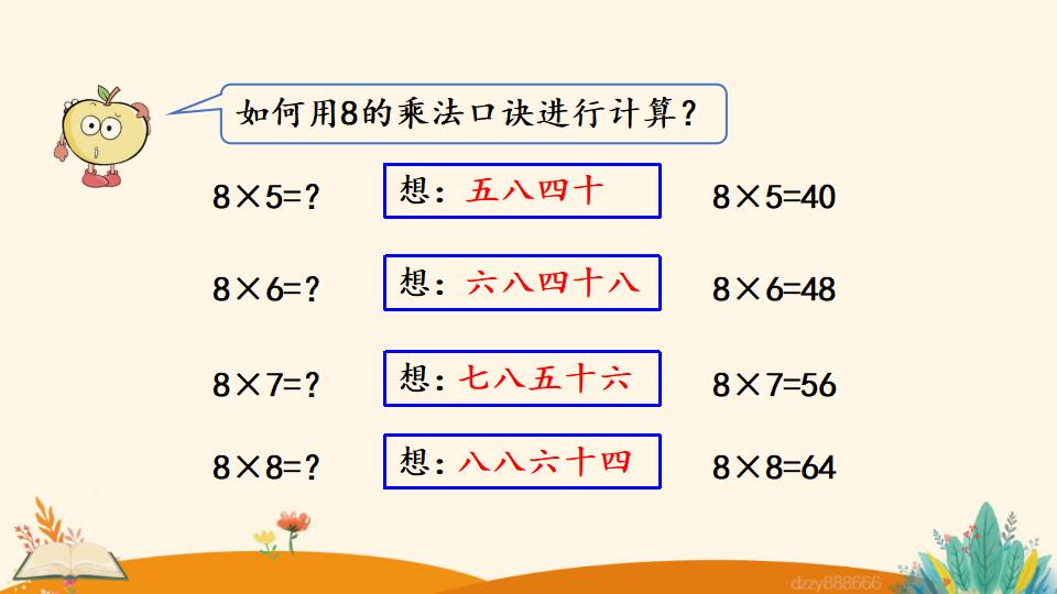 二年级上册数学资料《8的乘法口诀》PPT课件（2024年）共19页