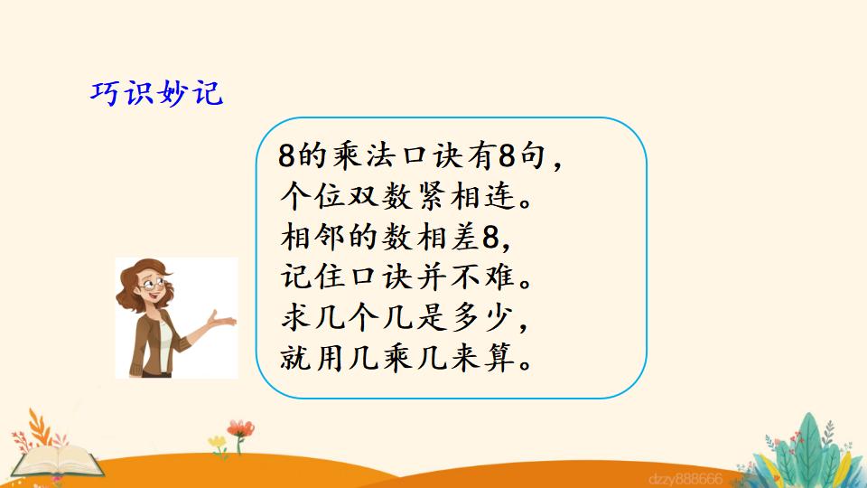 二年级上册数学资料《8的乘法口诀》PPT课件（2024年）共19页