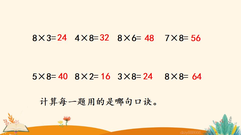 二年级上册数学资料《8的乘法口诀》PPT课件（2024年）共19页