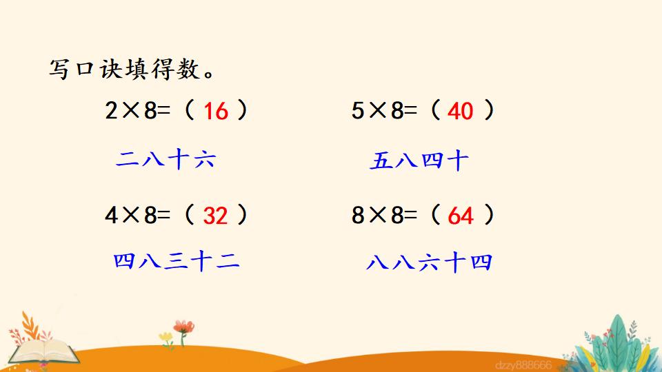 二年级上册数学资料《8的乘法口诀》PPT课件（2024年）共19页