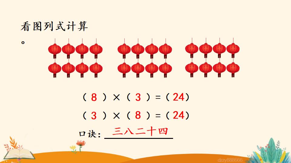 二年级上册数学资料《8的乘法口诀》PPT课件（2024年）共19页