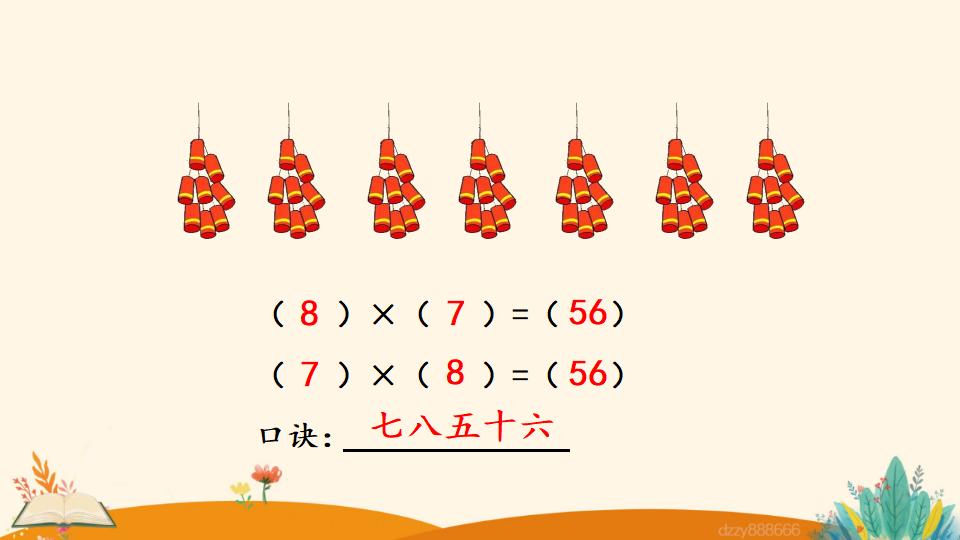 二年级上册数学资料《8的乘法口诀》PPT课件（2024年）共19页