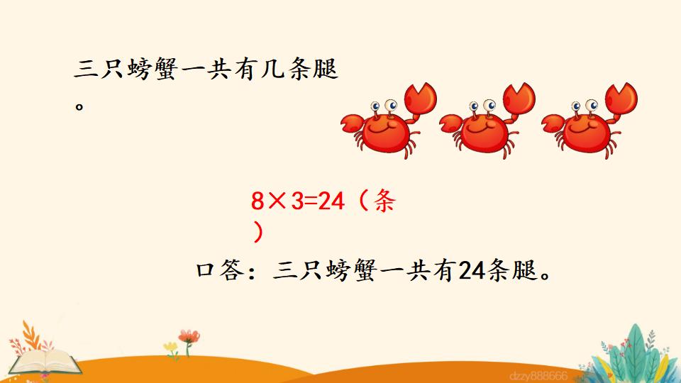 二年级上册数学资料《8的乘法口诀》PPT课件（2024年）共19页