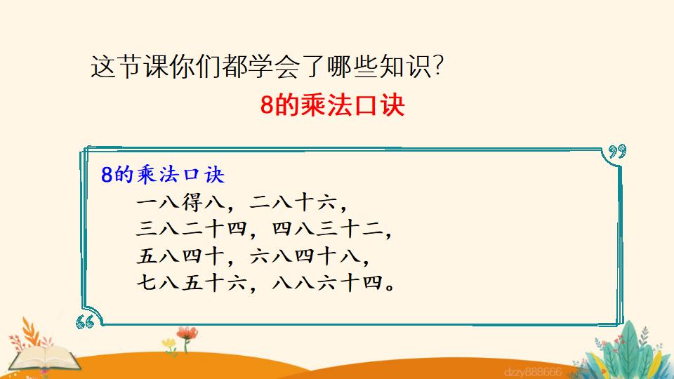 二年级上册数学资料《8的乘法口诀》PPT课件（2024年）共19页