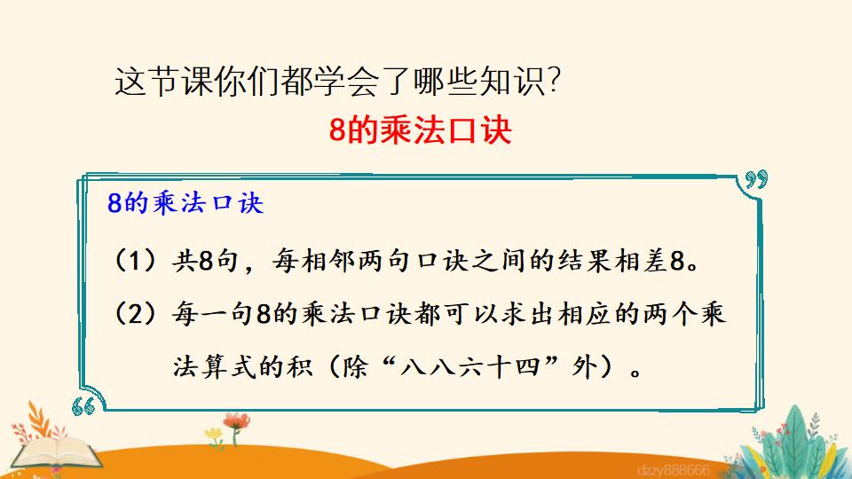 二年级上册数学资料《8的乘法口诀》PPT课件（2024年）共19页