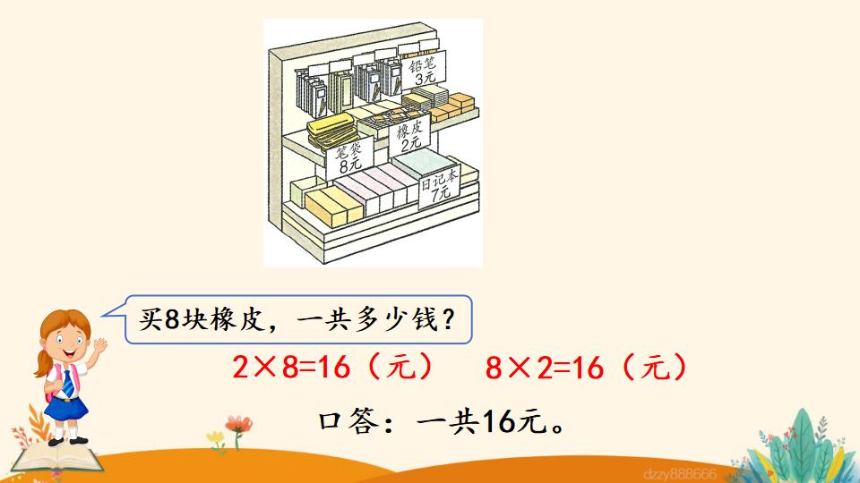 二年级上册数学资料《用8的口诀解决问题》PPT课件（2024年）共19页