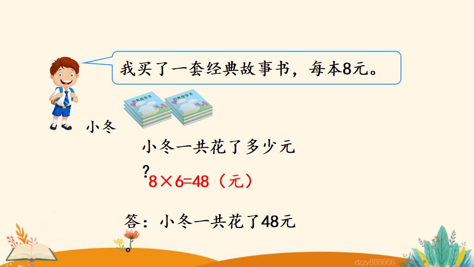 二年级上册数学资料《用8的口诀解决问题》PPT课件（2024年）共19页