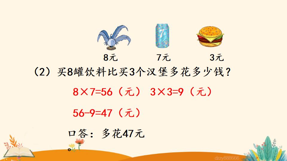 二年级上册数学资料《用8的口诀解决问题》PPT课件（2024年）共19页