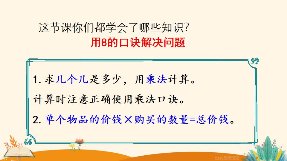 二年级上册数学资料《用8的口诀解决问题》PPT课件（2024年）共19页