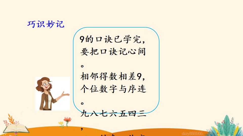 二年级上册数学资料《9的乘法口诀》PPT课件（2024年）共17页