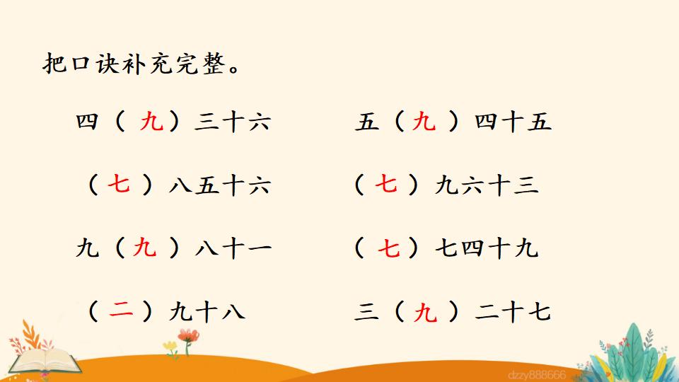 二年级上册数学资料《9的乘法口诀》PPT课件（2024年）共17页