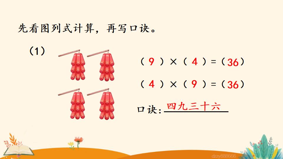 二年级上册数学资料《9的乘法口诀》PPT课件（2024年）共17页