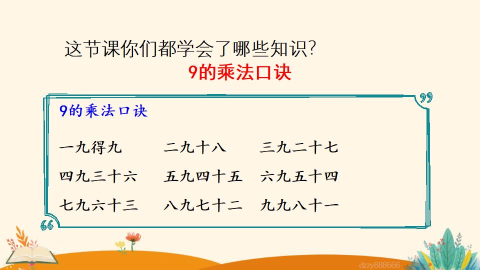 二年级上册数学资料《9的乘法口诀》PPT课件（2024年）共17页