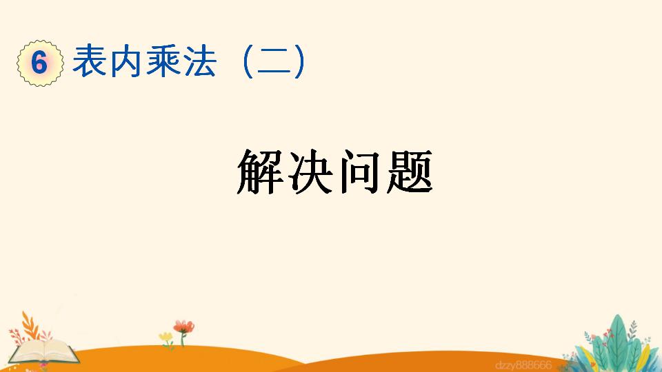 二年级上册数学资料《解决问题》PPT课件（2024年）共23页