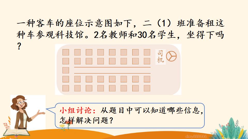 二年级上册数学资料《解决问题》PPT课件（2024年）共23页