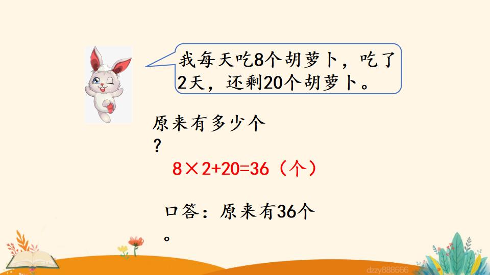 二年级上册数学资料《解决问题》PPT课件（2024年）共23页