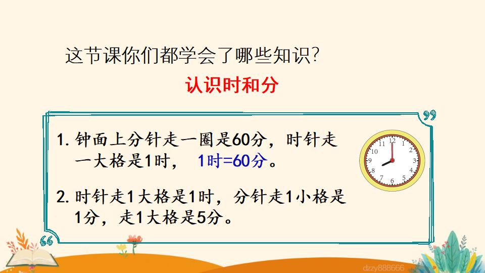 二年级上册数学资料《认识时和分》PPT课件（2024年）共15页