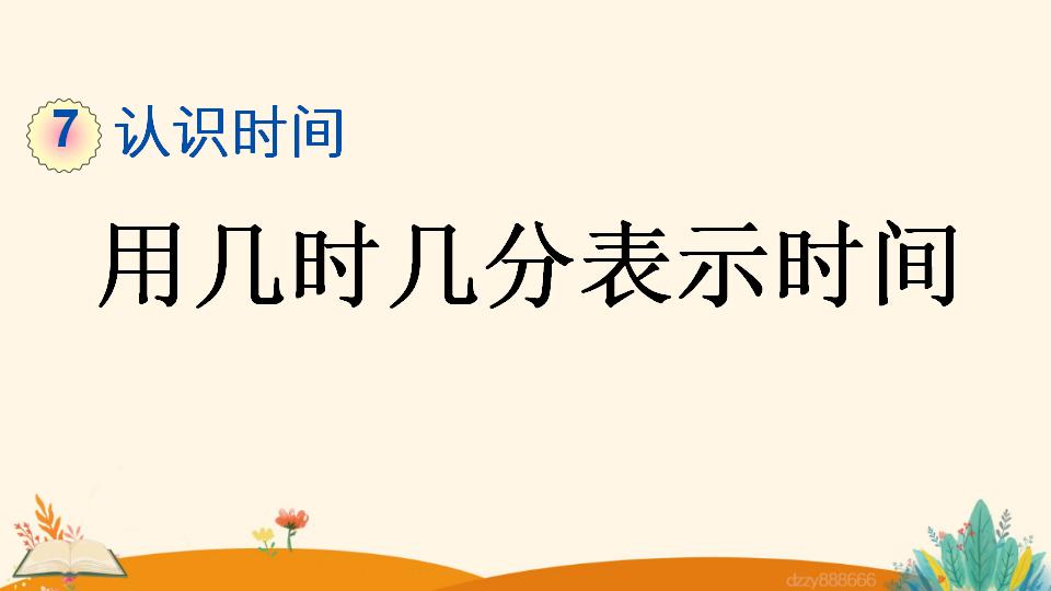 二年级上册数学资料《用几时几分表示时间》PPT课件（2024年）共13页