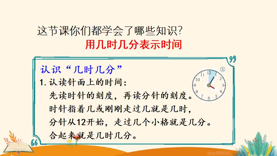 二年级上册数学资料《用几时几分表示时间》PPT课件（2024年）共13页