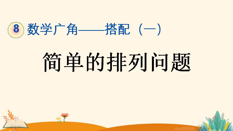 二年级上册数学资料《简单的排列问题》PPT课件（2024年）共18页